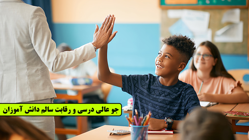 جو عالی درسی و رقابت سالم دانش آموزان - چگونه در تیزهوشان قبول شویم - موسسه موفقیت