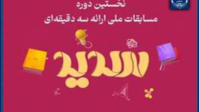 نخستین دوره مسابقات ملی ارائه