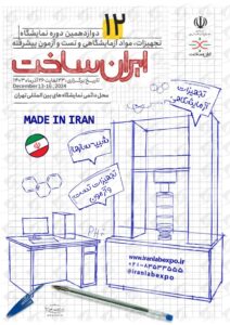 دوازدهمین نمایشگاه تجهیزات و مواد آزمایشگاهی ایران‌ساخت