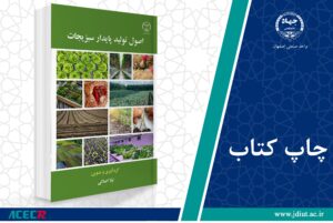 کتاب «اصول تولید پایدار سبزیجات»