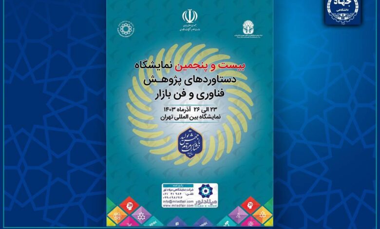 حضور جهاددانشگاهی در بیست و پنجمین نمایشگاه دستاوردهای پژوهش، فناوری و فن بازار