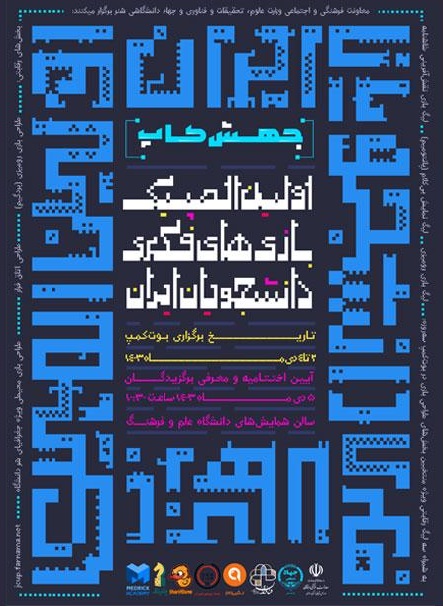 اولین المپیک بازی‌های فکری دانشجویان ایران