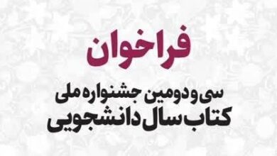 فراخوان سی و دومین جشنواره ملی کتاب سال دانشجویی