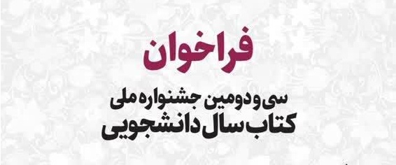 فراخوان سی و دومین جشنواره ملی کتاب سال دانشجویی