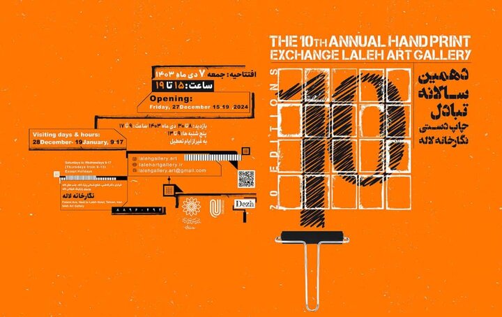 نمایشگاه دهمین سالانه تبادل چاپ دستی
