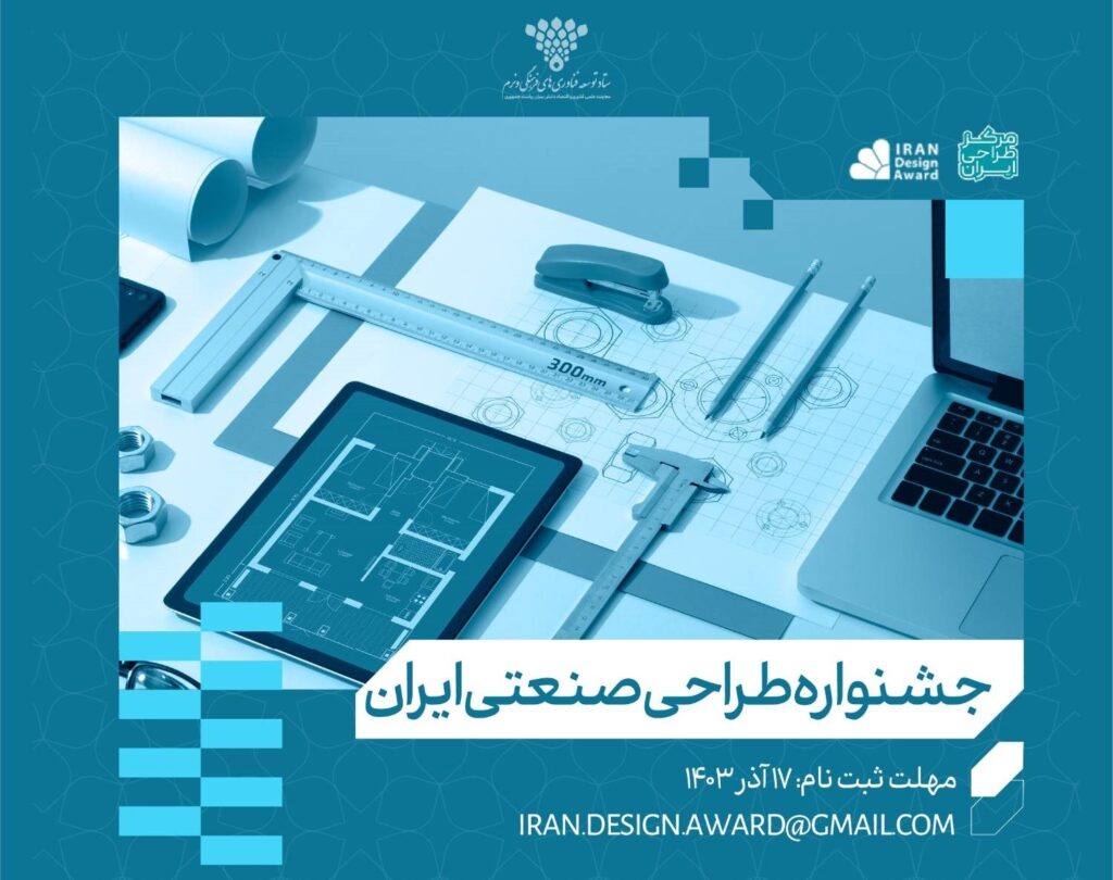 چهارمین دوره جشنواره طراحی صنعتی ایران