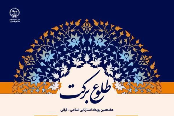 هفدهمین رویداد استارتاپی اسلامی – قرآنی طلوع برکت