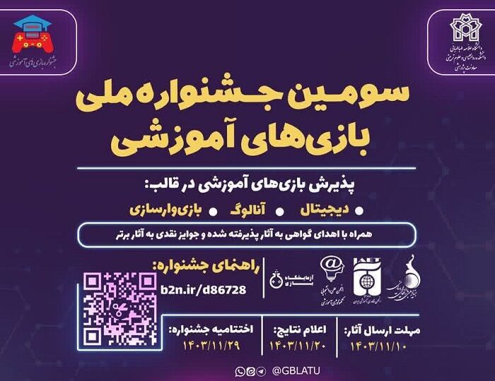 سومین جشنواره ملی بازی‌های آموزشی برگزار می‌شود