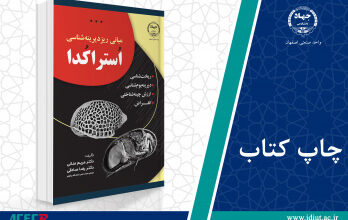 کتاب «مبانی ریزدیرینه ­شناسی اُستراکُدا»