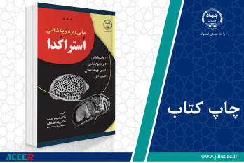 کتاب «مبانی ریزدیرینه ­شناسی اُستراکُدا»