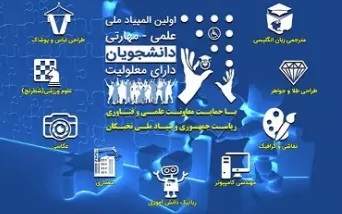 نخستین المپیاد ملی علمی-مهارتی دانشجویان دارای معلولیت