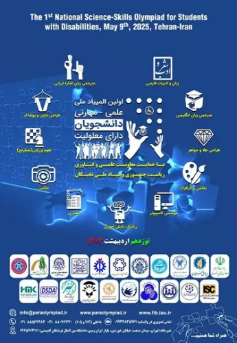 نخستین المپیاد ملی علمی-مهارتی دانشجویان دارای معلولیت