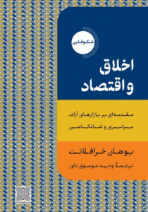 «اخلاق و اقتصاد، مقدمه‌ای بر بازارهای آزاد، برابری و شادکامی»