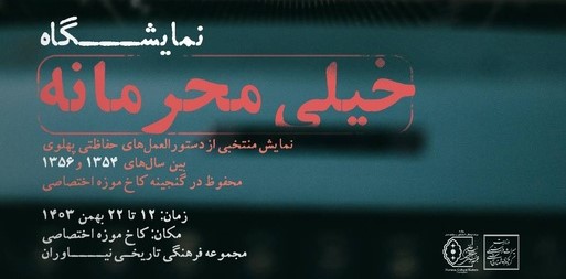 «خیلی محرمانه»