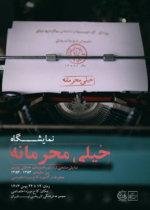 «خیلی محرمانه»