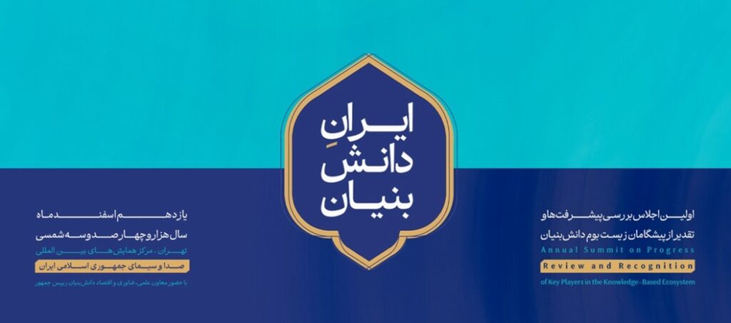 اولین اجلاس ایران دانش‌بنیان