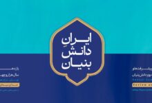 اولین اجلاس ایران دانش‌بنیان