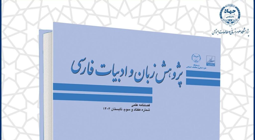 فصلنامه علمی «پژوهش زبان و ادبیات فارسی»