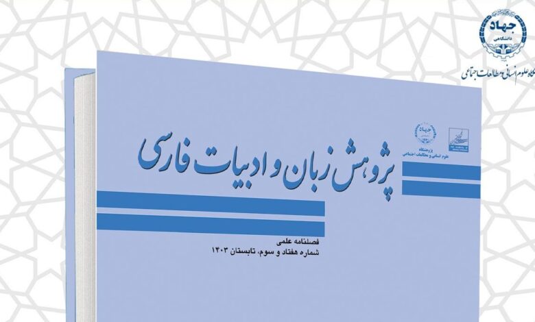 فصلنامه علمی «پژوهش زبان و ادبیات فارسی»