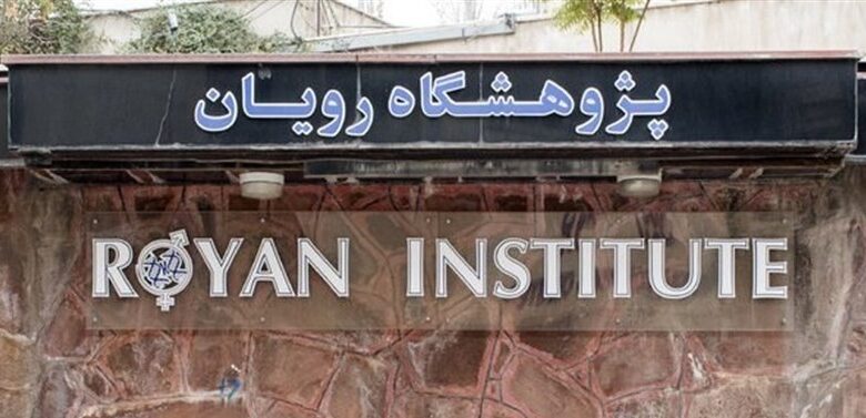 پژوهشگاه رویان