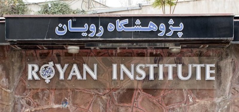 پژوهشگاه رویان