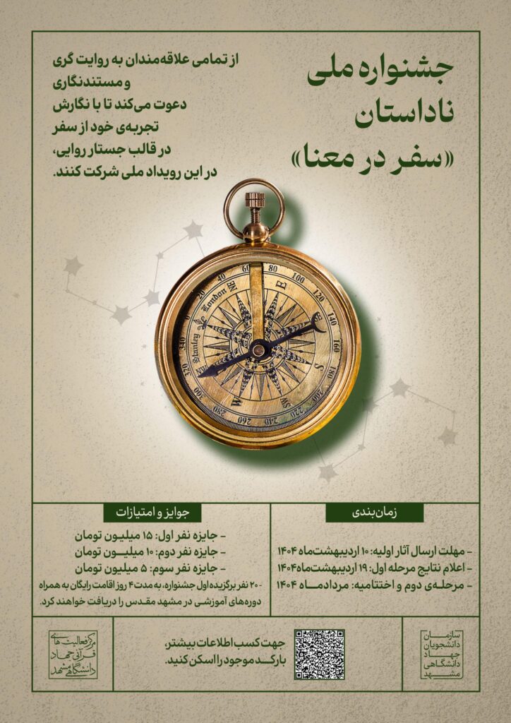  جشنوار ملی ناداستان «سفر در معنا»
