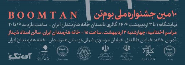 دهمین جشنواره ملی بومتن