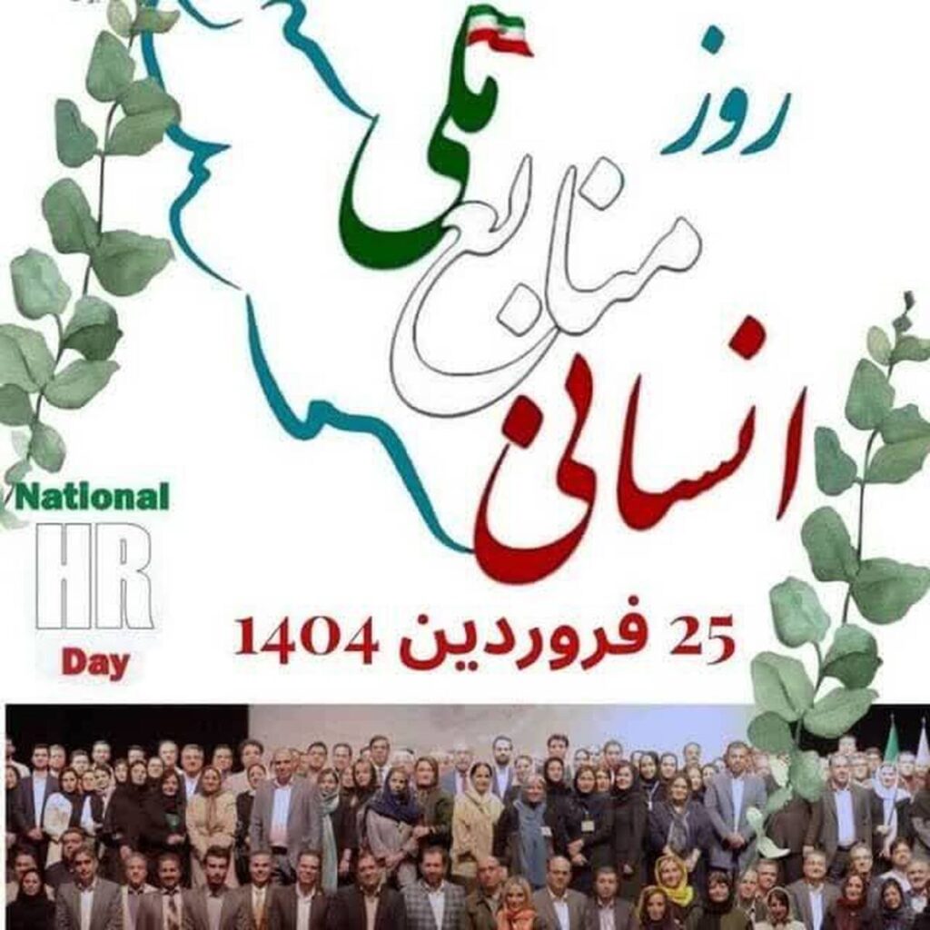 روز جهانی منابع انسانی