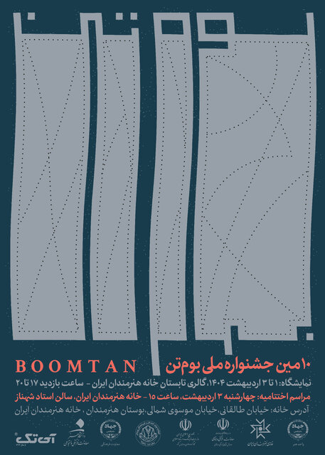دهمین جشنواره ملی بومتن