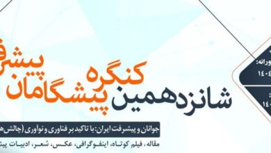 شانزدهمین کنگره پیشگامان پیشرفت
