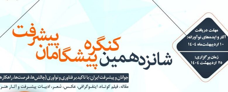شانزدهمین کنگره پیشگامان پیشرفت