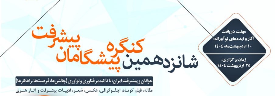 شانزدهمین کنگره پیشگامان پیشرفت