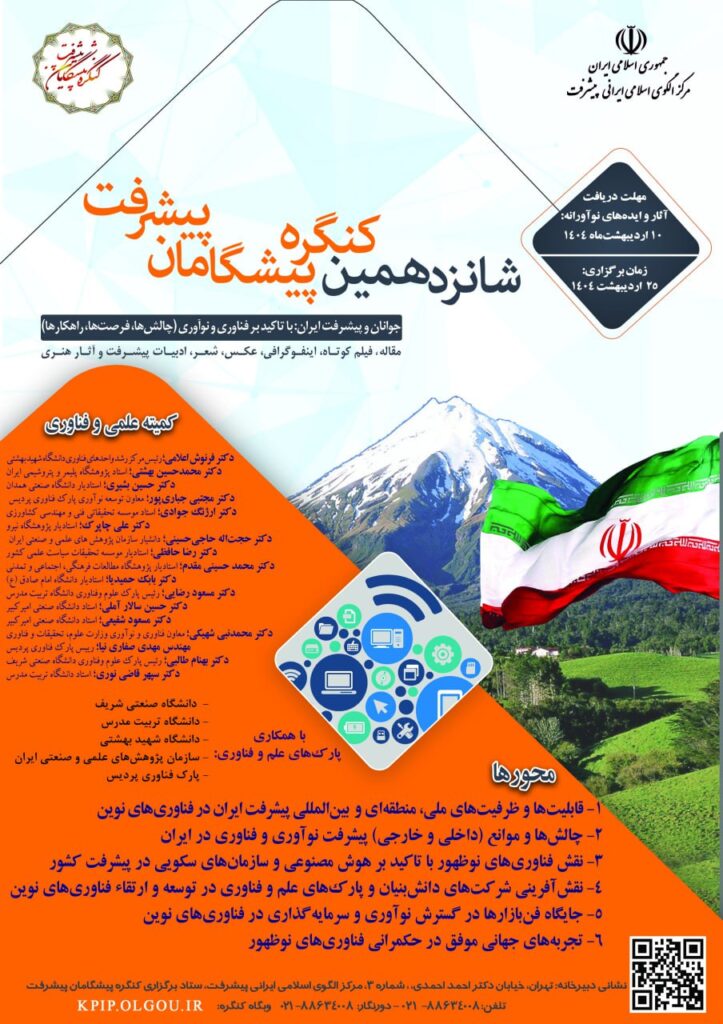 شانزدهمین کنگره پیشگامان پیشرفت