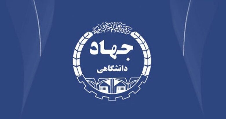 جهاددانشگاهی