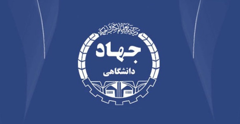 جهاددانشگاهی