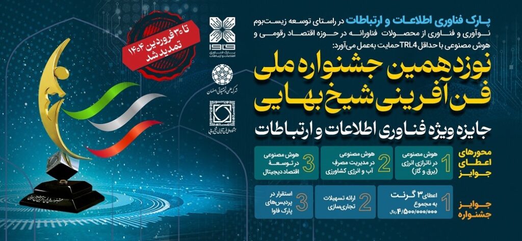 نوزدهمین جشنواره ملی فن آفرینی شیخ بهایی