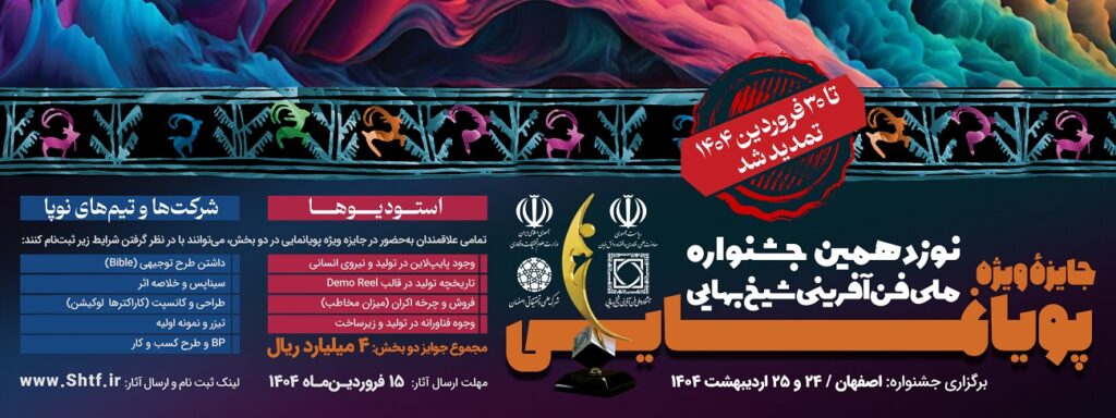 جایزه پویانمایی در نوزدهمین جشنواره ملی فن آفرینی شیخ بهایی
