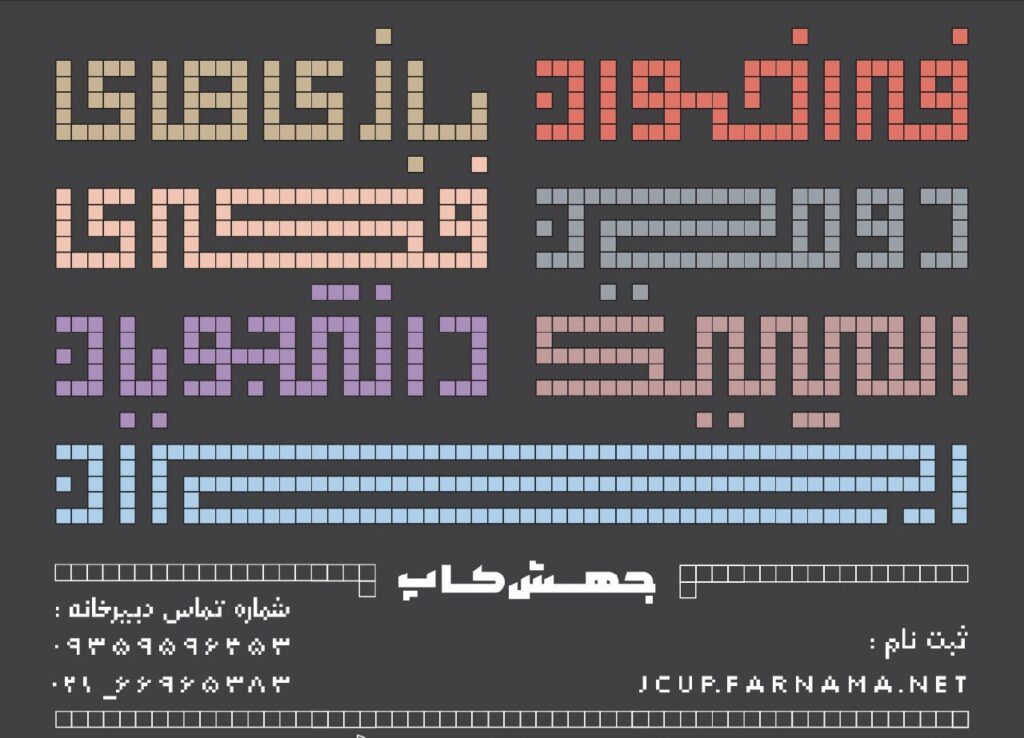 دومین رویداد ملی «المپیک بازیهای فکری دانشجویان ایران»