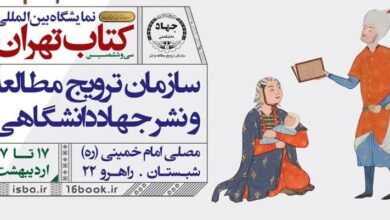 حضور جهاددانشگاهی در سی‌وششمین نمایشگاه بین‌المللی کتاب