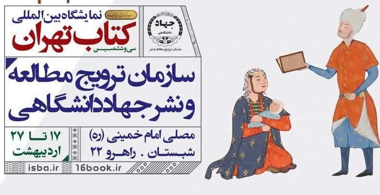 حضور جهاددانشگاهی در سیوششمین نمایشگاه بینالمللی کتاب