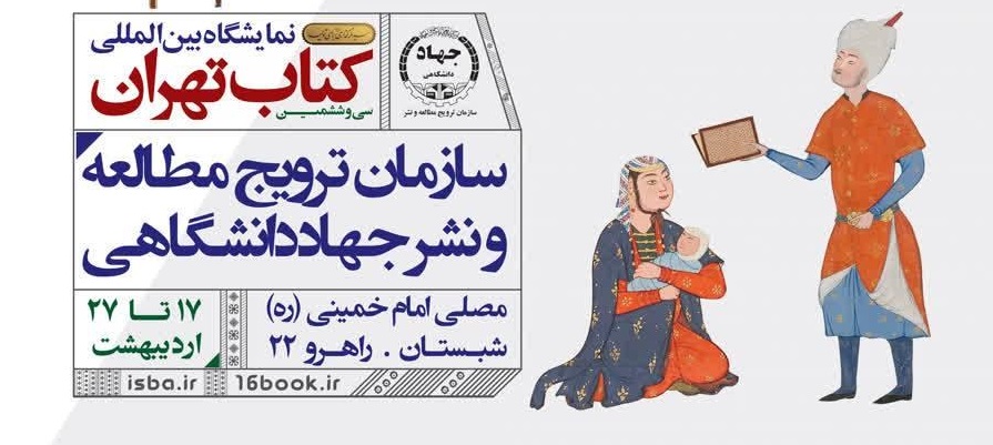 حضور جهاددانشگاهی در سی‌وششمین نمایشگاه بین‌المللی کتاب