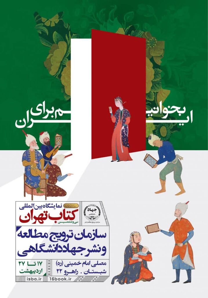 حضور جهاددانشگاهی در سی‌وششمین نمایشگاه بین‌المللی کتاب