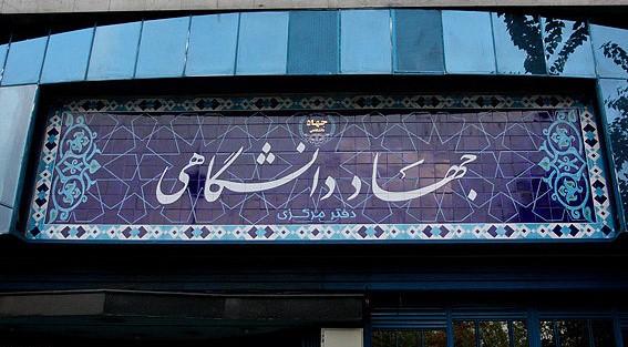 جهاد دانشگاهی