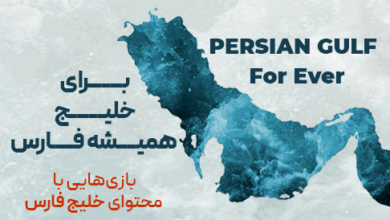بازی های با محتوای خلیج فارس