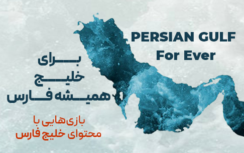 بازی های با محتوای خلیج فارس