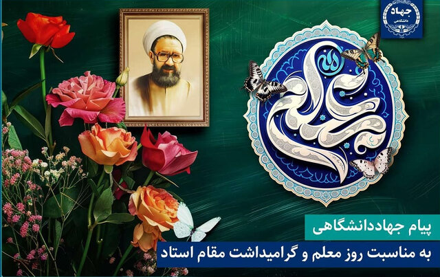 روز معلم