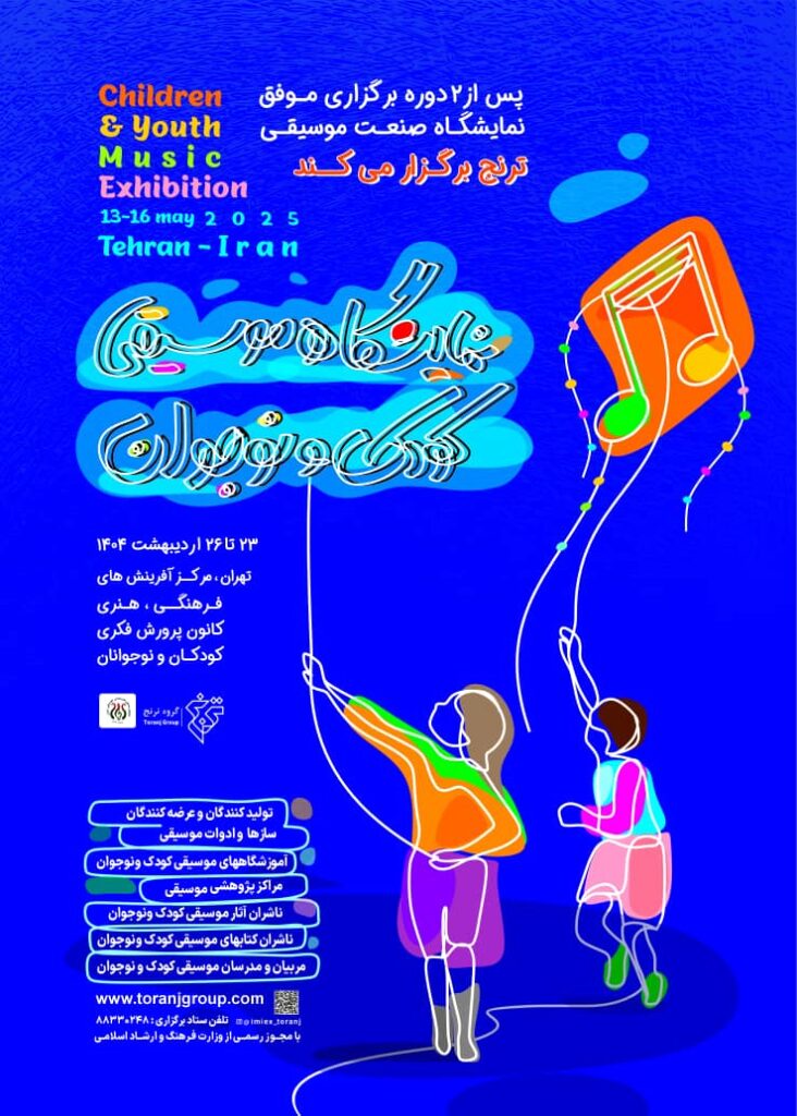 نمایشگاه موسیقی کودک و نوجوان