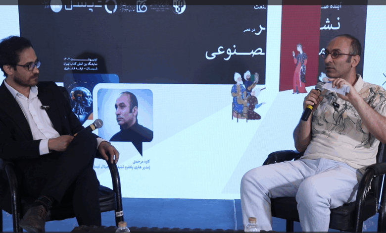 سلسله نشستهای صنعت نشر در عصر هوش مصنوعی: نرم افزار واحد در کتابفروشیها برای حل مشکلات وجود ندارد سلسله نشستهای صنعت نشر در عصر هوش مصنوعی: نرم افزار واحد در کتابفروشیها برای حل مشکلات وجود ندارد