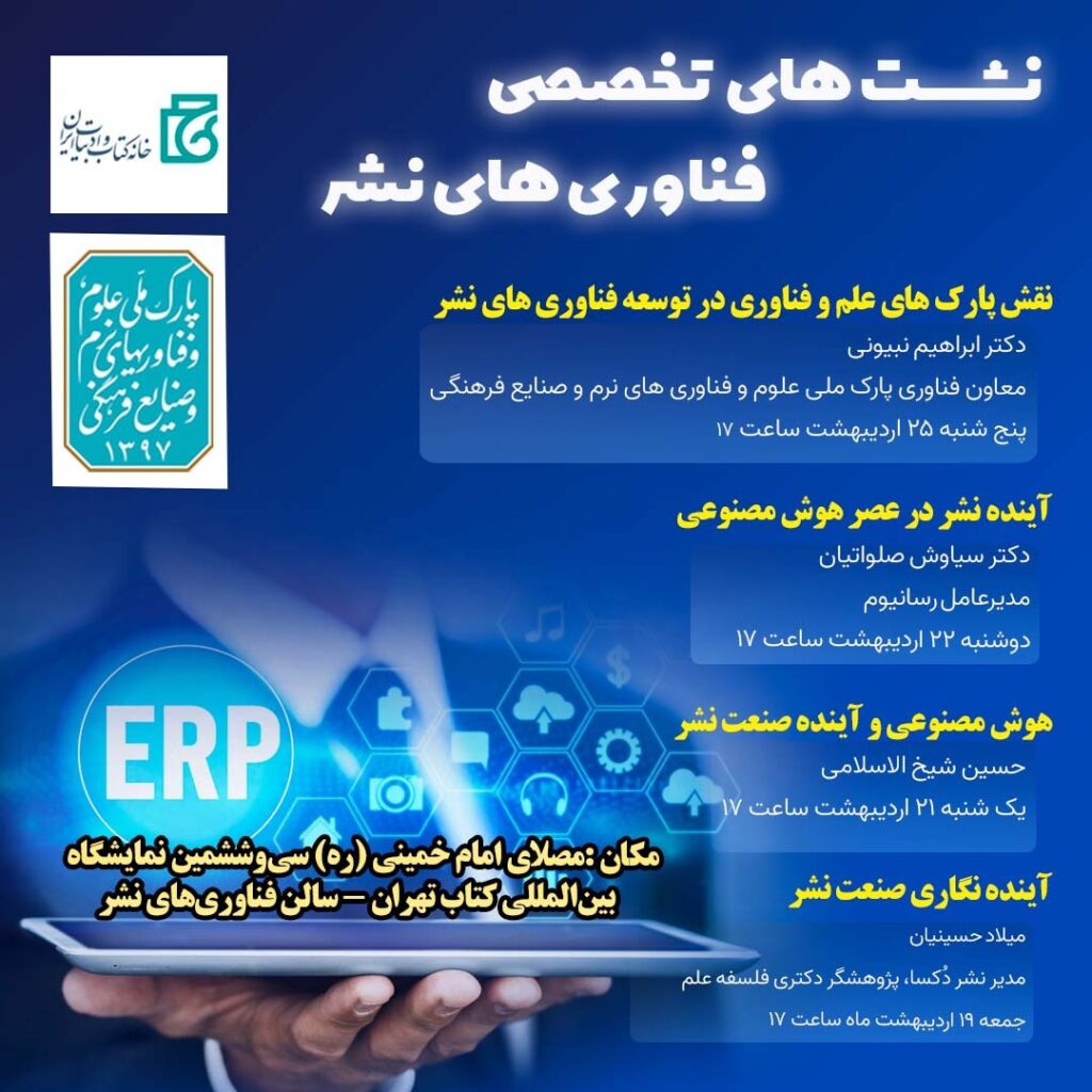  ۴ نشست تخصصی توسط پارک فناوری‌های نرم و صنایع فرهنگی در نمایشگاه بین‌المللی کتاب تهران