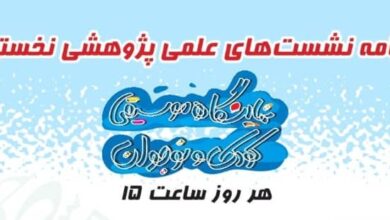 نشست‌های علمی-پژوهشی نخستین جشنواره موسیقی کودک و نوجوان